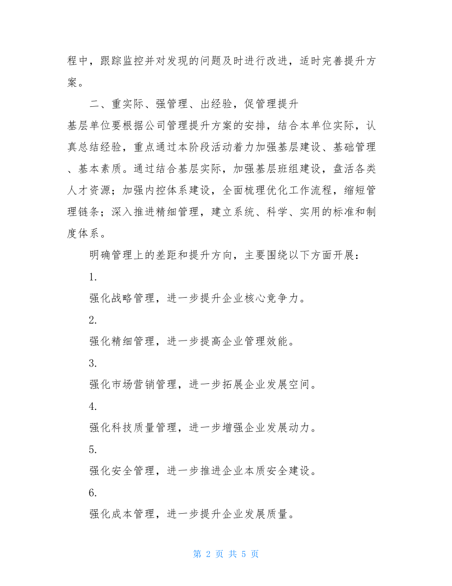 六清六提升第三阶段心得体会公司管理提升活动第三阶段实施方案.doc_第2页