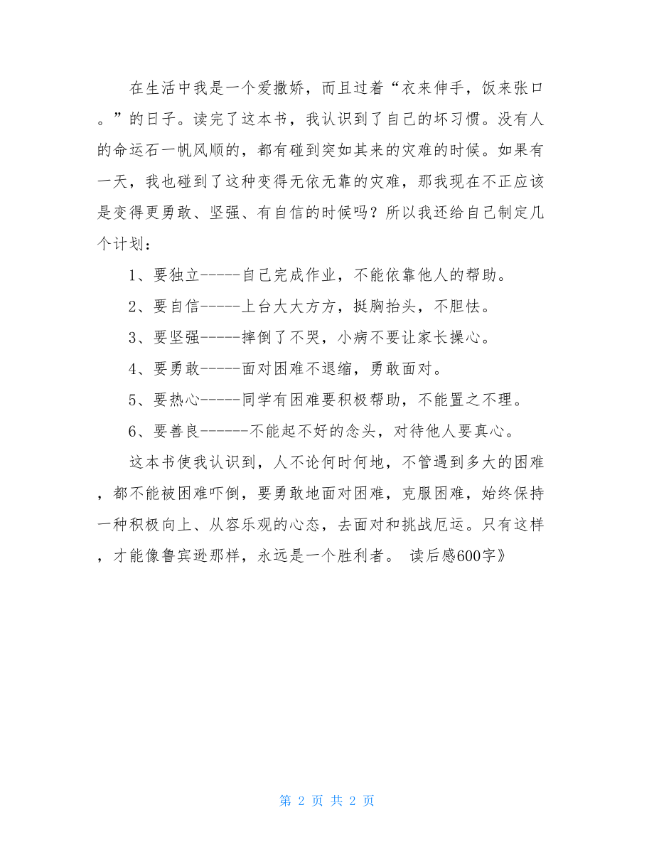 《鲁滨逊漂流记》读后感600字 并逊漂流记读后感的开头.doc_第2页