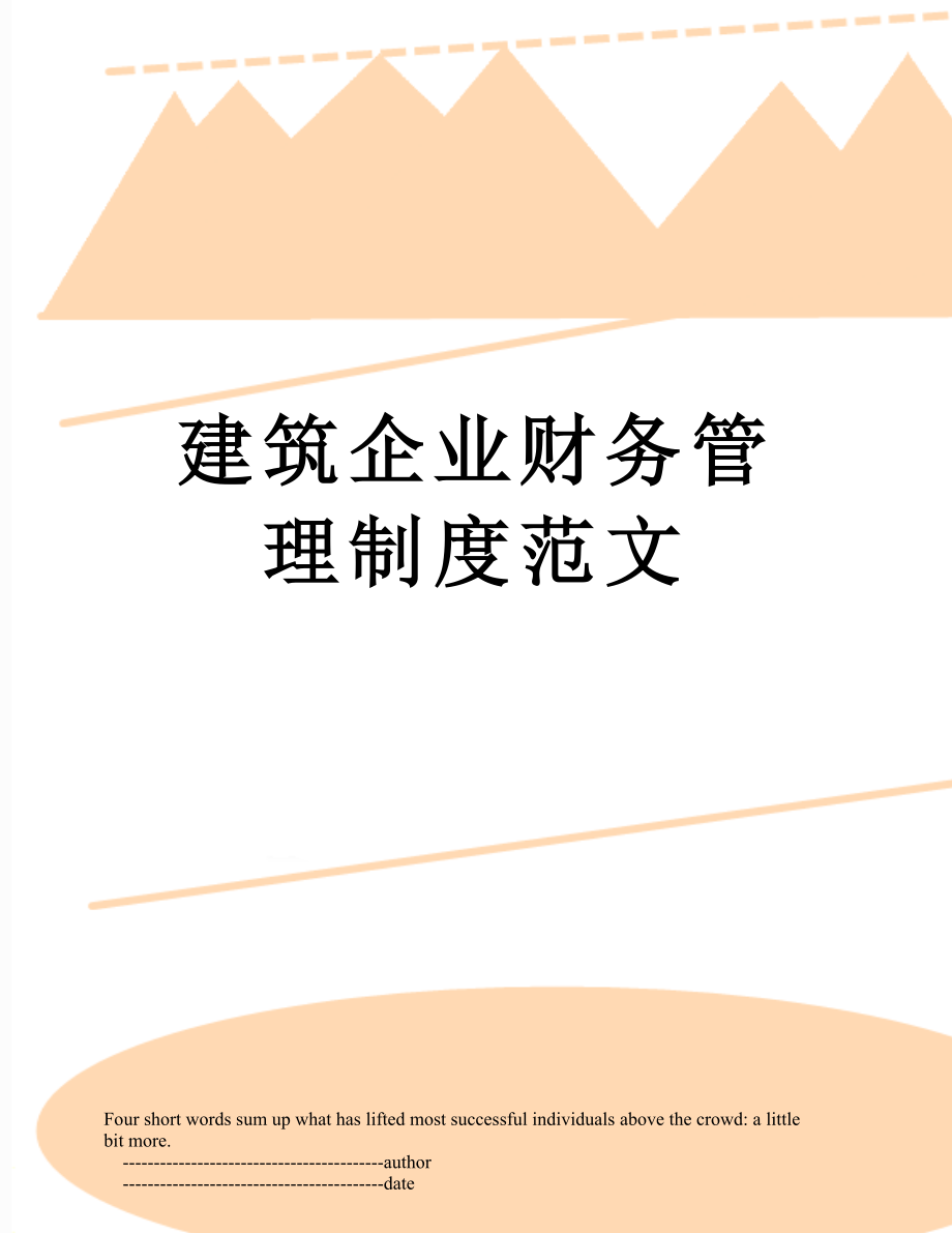 建筑企业财务管理制度范文.doc_第1页