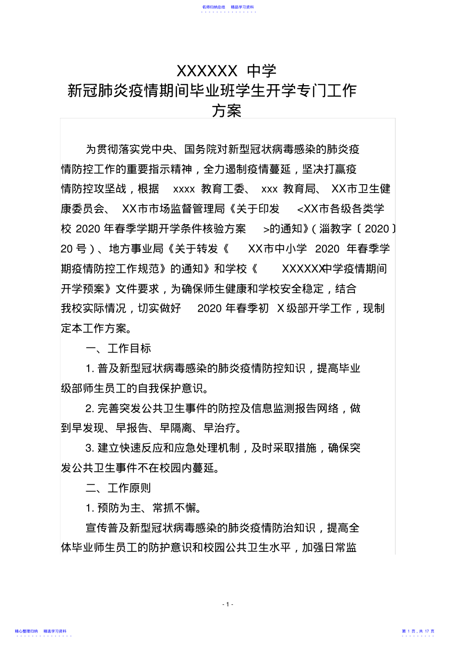 2022年xxxxx中学毕业班学生开学专门工作方案 .pdf_第1页