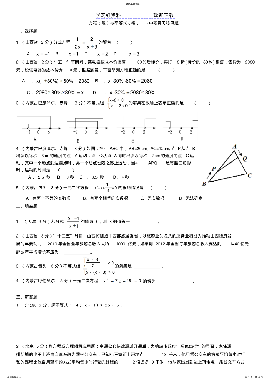 2022年方程与不等式-中考复习练习题 .pdf_第1页