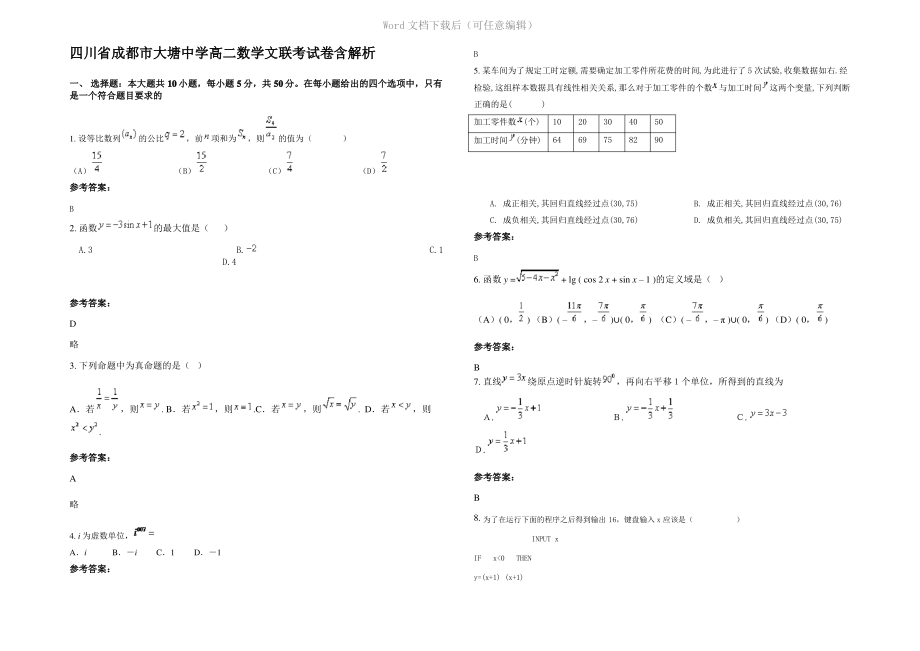 四川省成都市大塘中学高二数学文联考试卷含解析.pdf_第1页