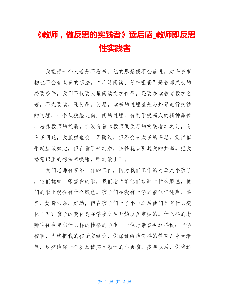 《教师做反思的实践者》读后感教师即反思性实践者.doc_第1页