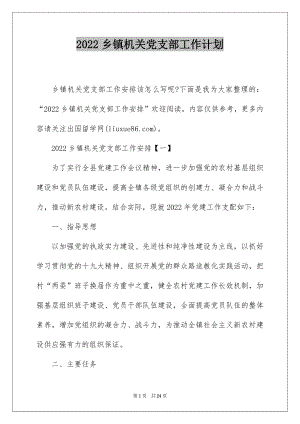 2022乡镇机关党支部工作计划.docx