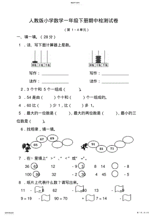 2022年新人教版小学数学一年级下册半期考试题 .pdf