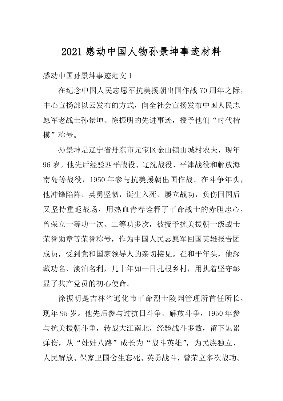 2021感动中国人物孙景坤事迹材料.docx_第1页