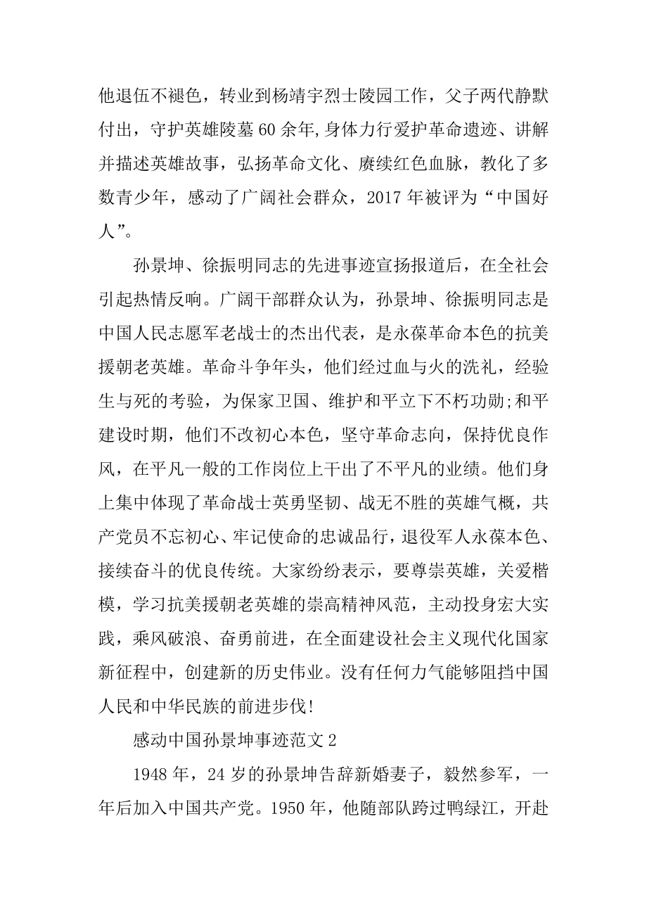 2021感动中国人物孙景坤事迹材料.docx_第2页