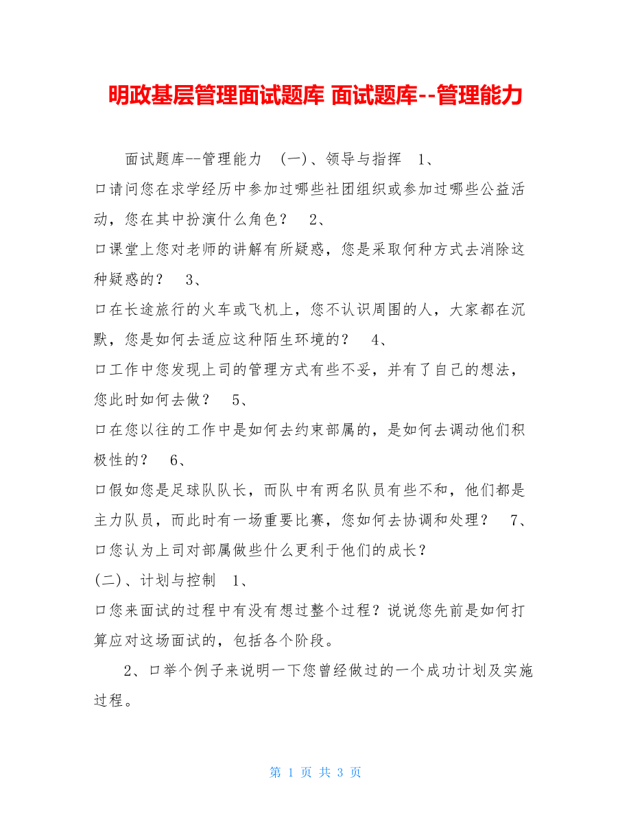 明政基层管理面试题库 面试题库管理能力.doc_第1页