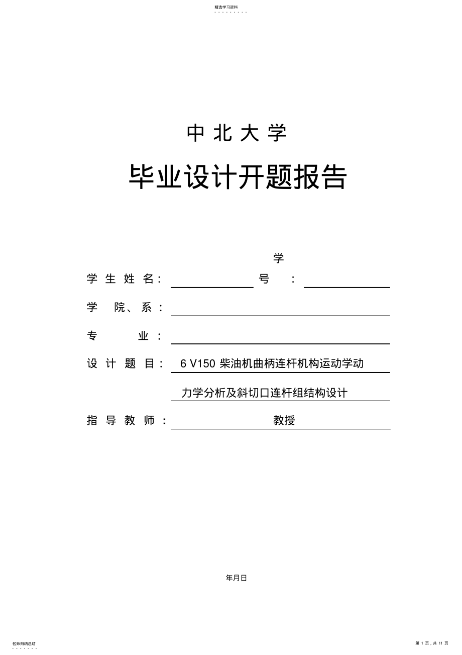 2022年曲柄连杆机构毕业设计开题分析方案 .pdf_第1页