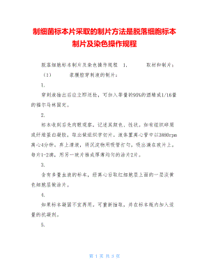 制细菌标本片采取的制片方法是脱落细胞标本制片及染色操作规程.doc