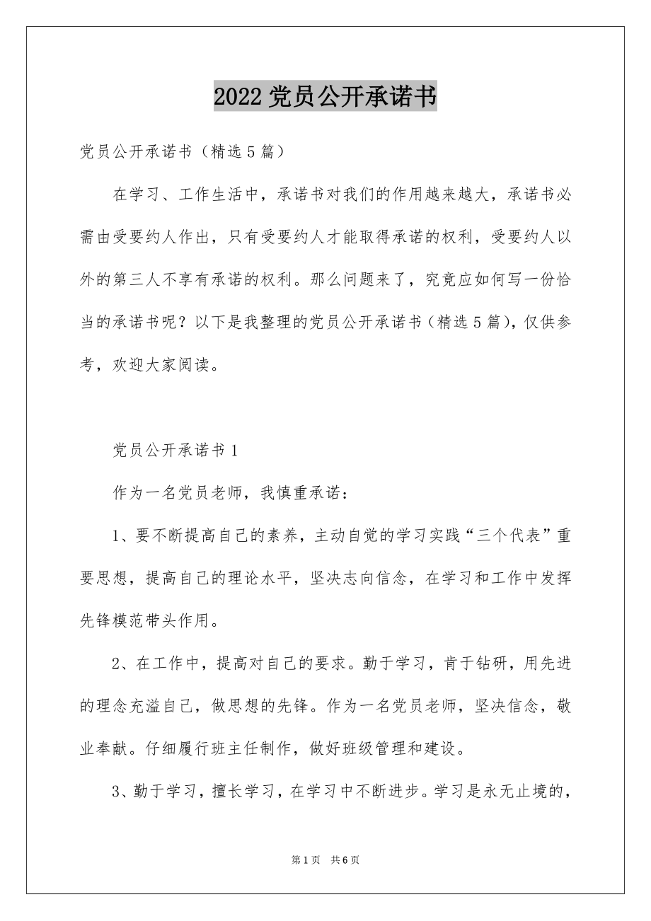 2022党员公开承诺书范本1.docx_第1页