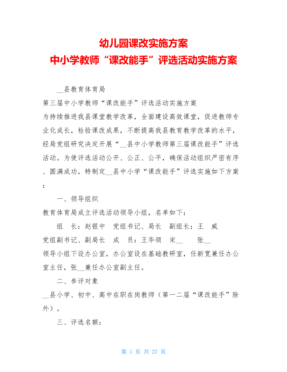 幼儿园课改实施方案 中小学教师“课改能手”评选活动实施方案.doc_第1页