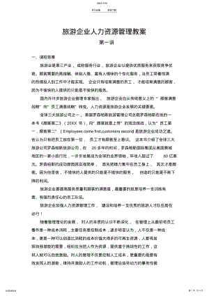 2022年旅游企业人力资源管理教案 .pdf