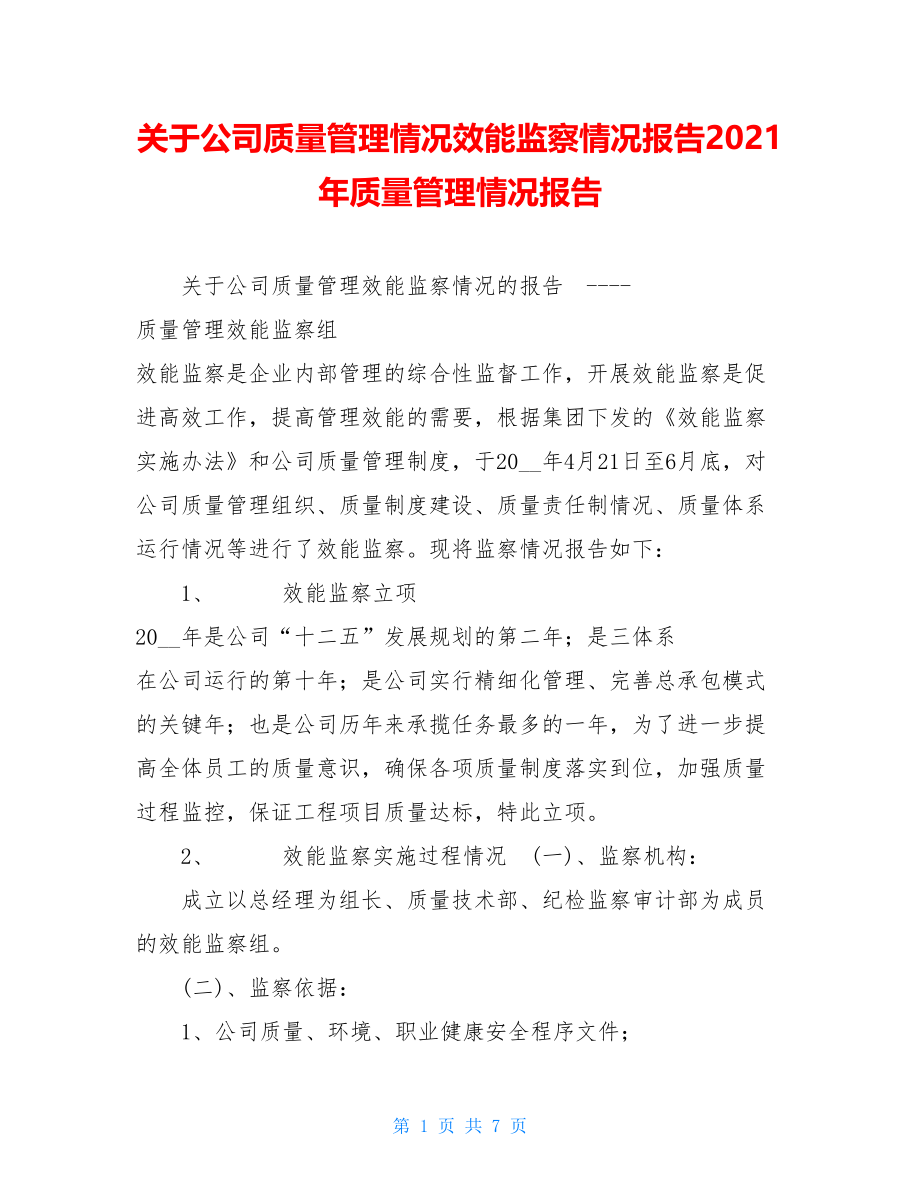 关于公司质量管理情况效能监察情况报告2021年质量管理情况报告.doc_第1页