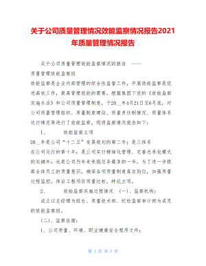 关于公司质量管理情况效能监察情况报告2021年质量管理情况报告.doc