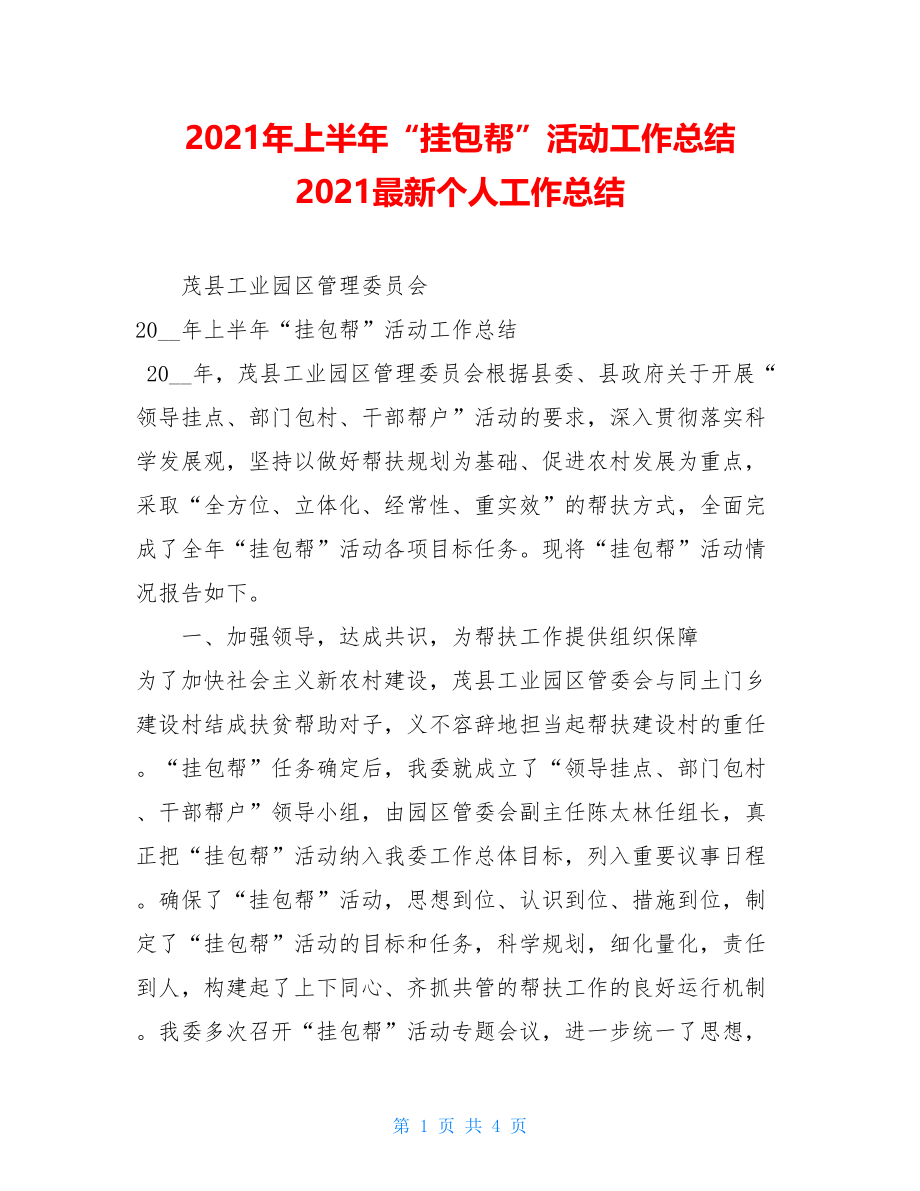 2021年上半年“挂包帮”活动工作总结 2021最新个人工作总结.doc_第1页