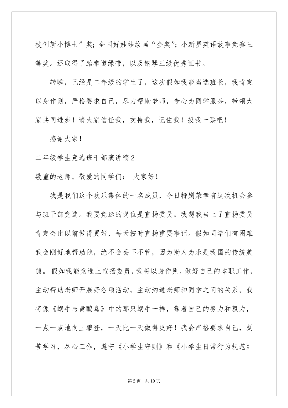 2022二年级学生竞选班干部演讲稿范文.docx_第2页