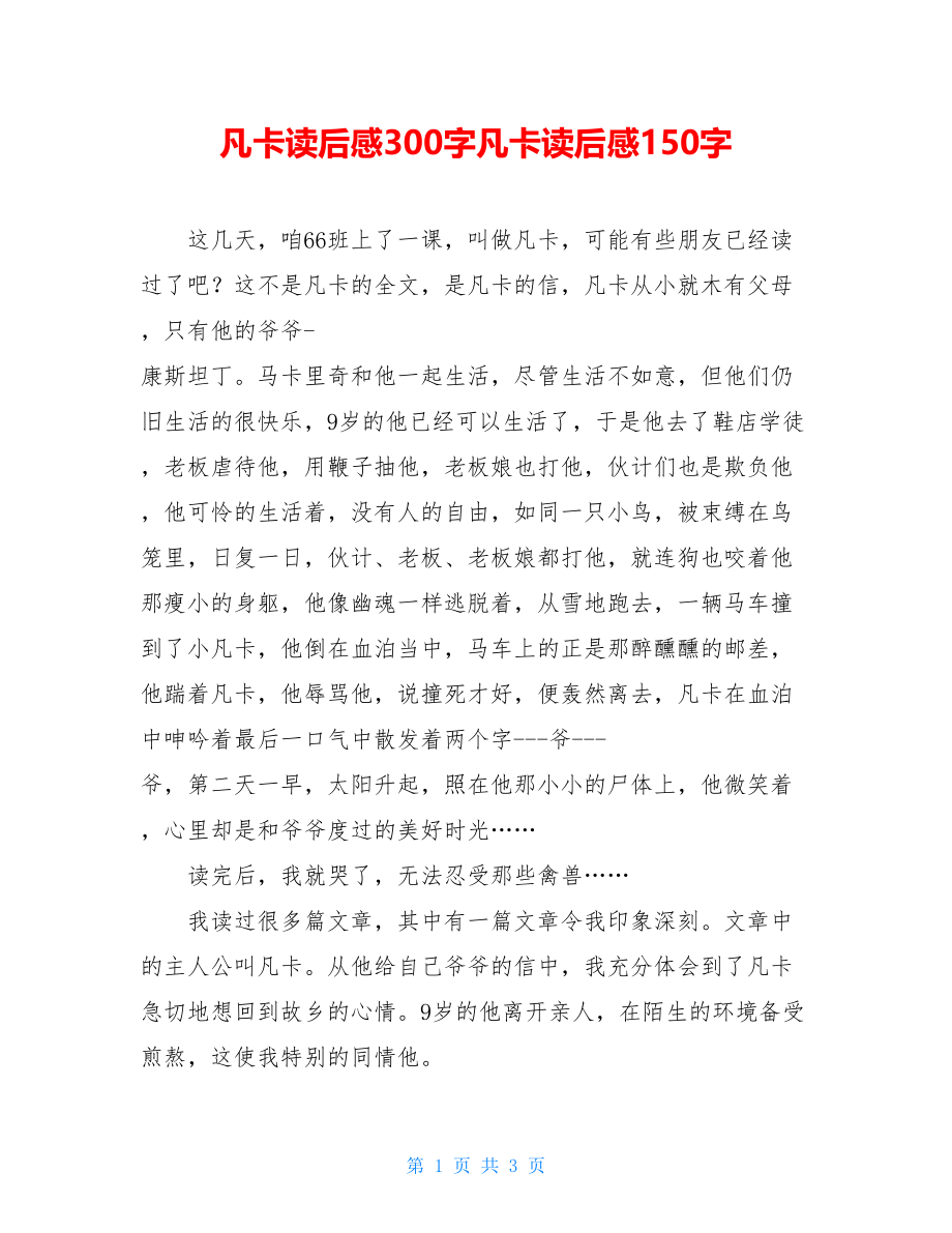 凡卡读后感300字凡卡读后感150字.doc_第1页