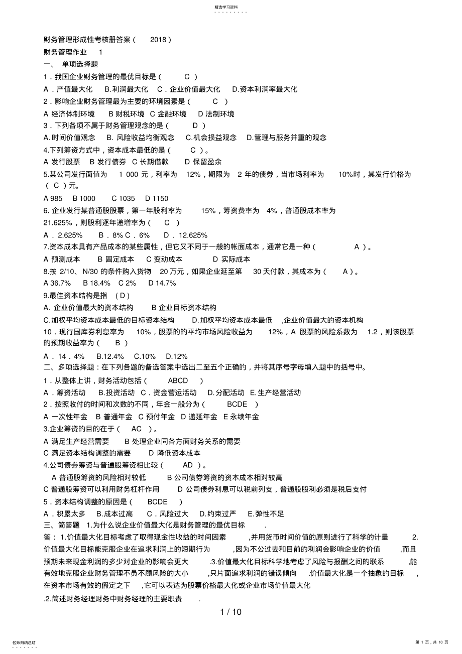 2022年春财务管理形成性考核册答案 .pdf_第1页