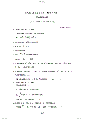 2022年新人教八级第章《实数》同步学习检测 .pdf