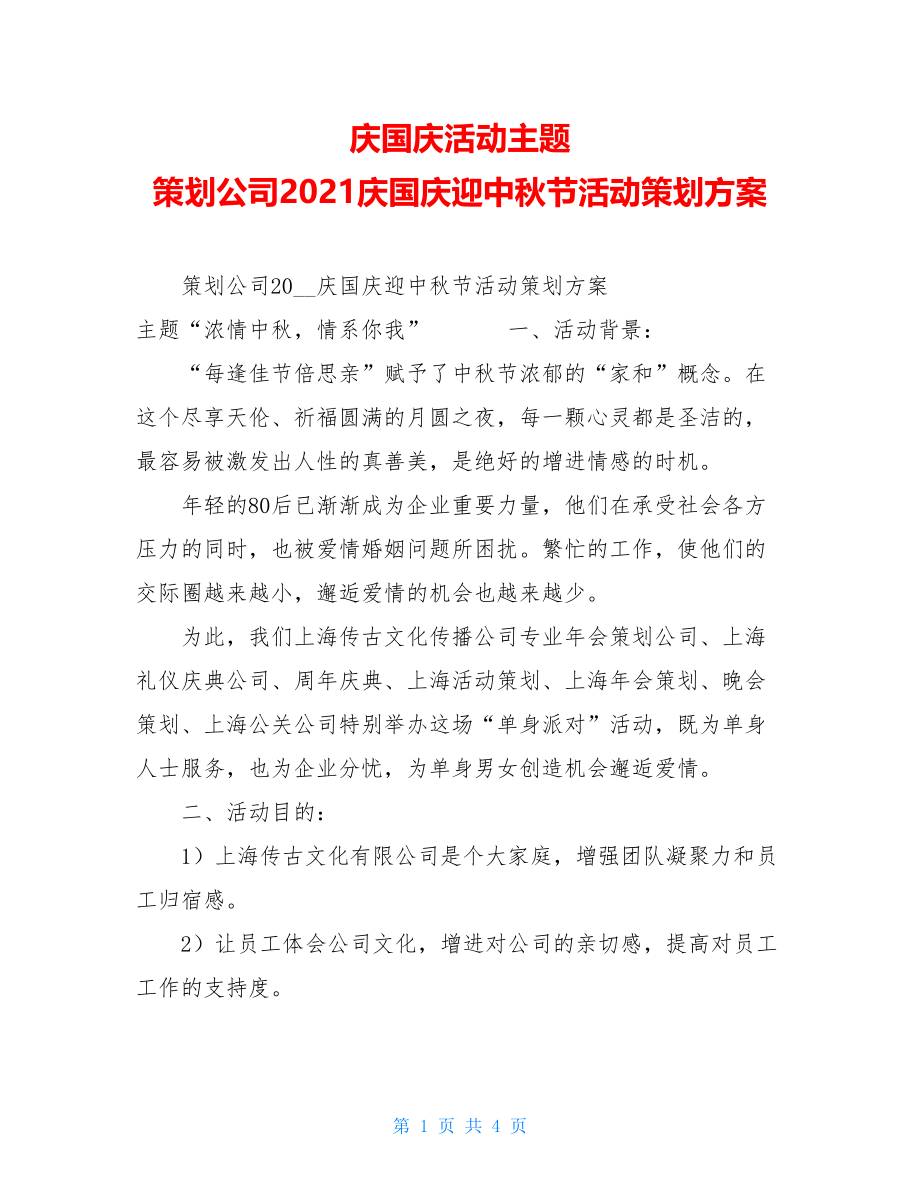 庆国庆活动主题 策划公司2021庆国庆迎中秋节活动策划方案.doc_第1页