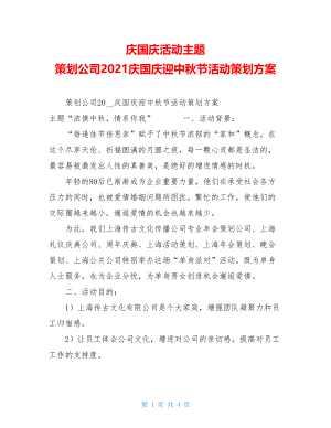 庆国庆活动主题 策划公司2021庆国庆迎中秋节活动策划方案.doc