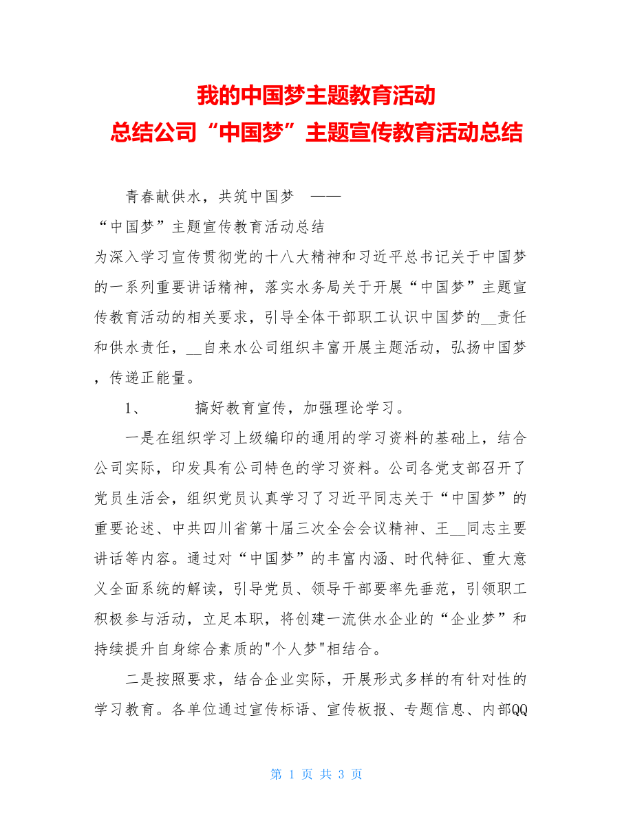 我的中国梦主题教育活动 总结公司“中国梦”主题宣传教育活动总结.doc_第1页