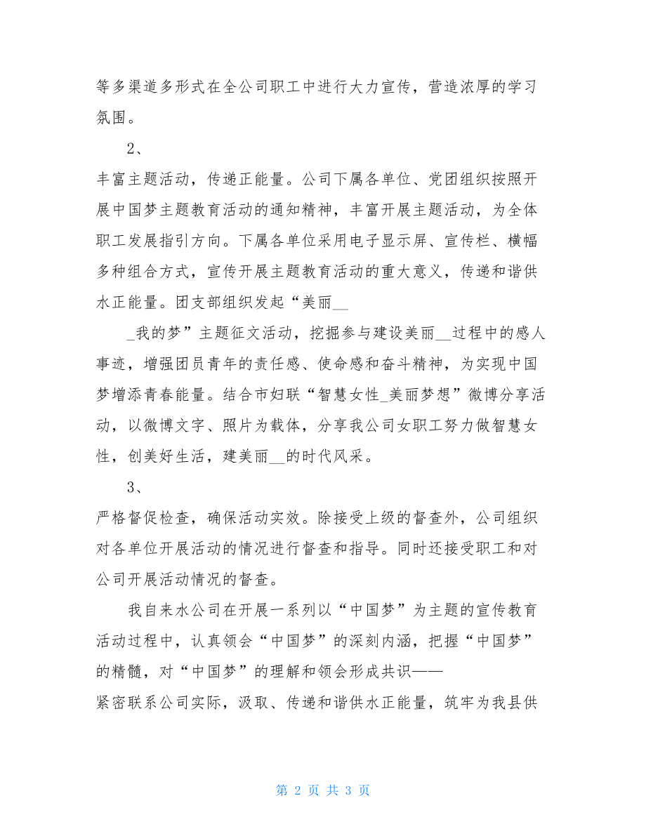 我的中国梦主题教育活动 总结公司“中国梦”主题宣传教育活动总结.doc_第2页