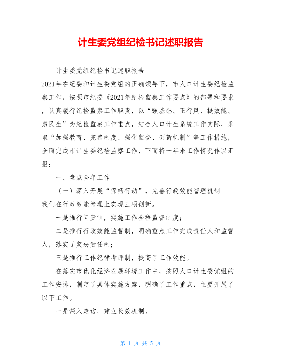 计生委党组纪检书记述职报告.doc_第1页