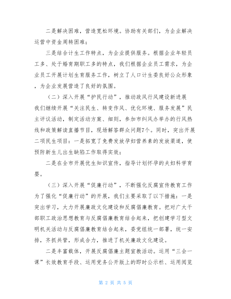 计生委党组纪检书记述职报告.doc_第2页