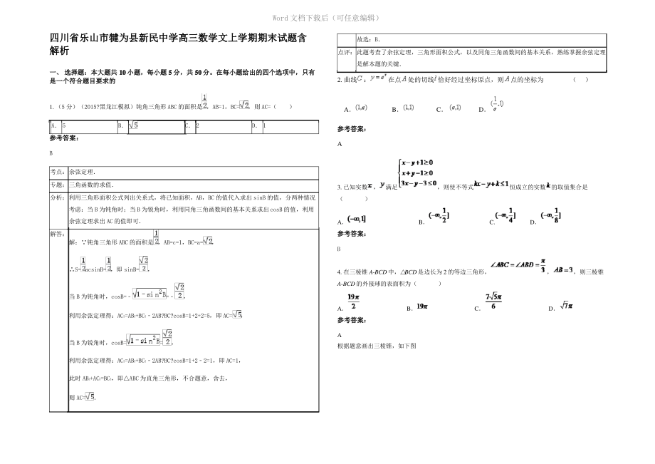 四川省乐山市犍为县新民中学高三数学文上学期期末试题含解析.pdf_第1页