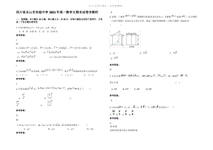 四川省乐山市实验中学2021年高一数学文期末试卷含解析.pdf