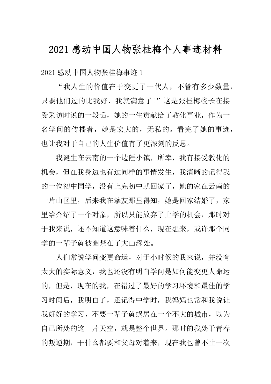 2021感动中国人物张桂梅个人事迹材料.docx_第1页