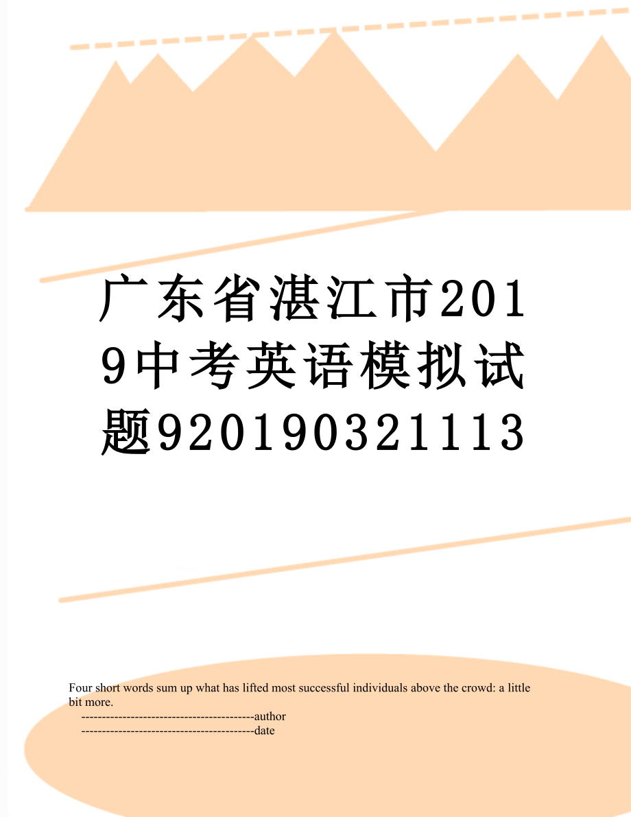 广东省湛江市中考英语模拟试题90321113.doc_第1页