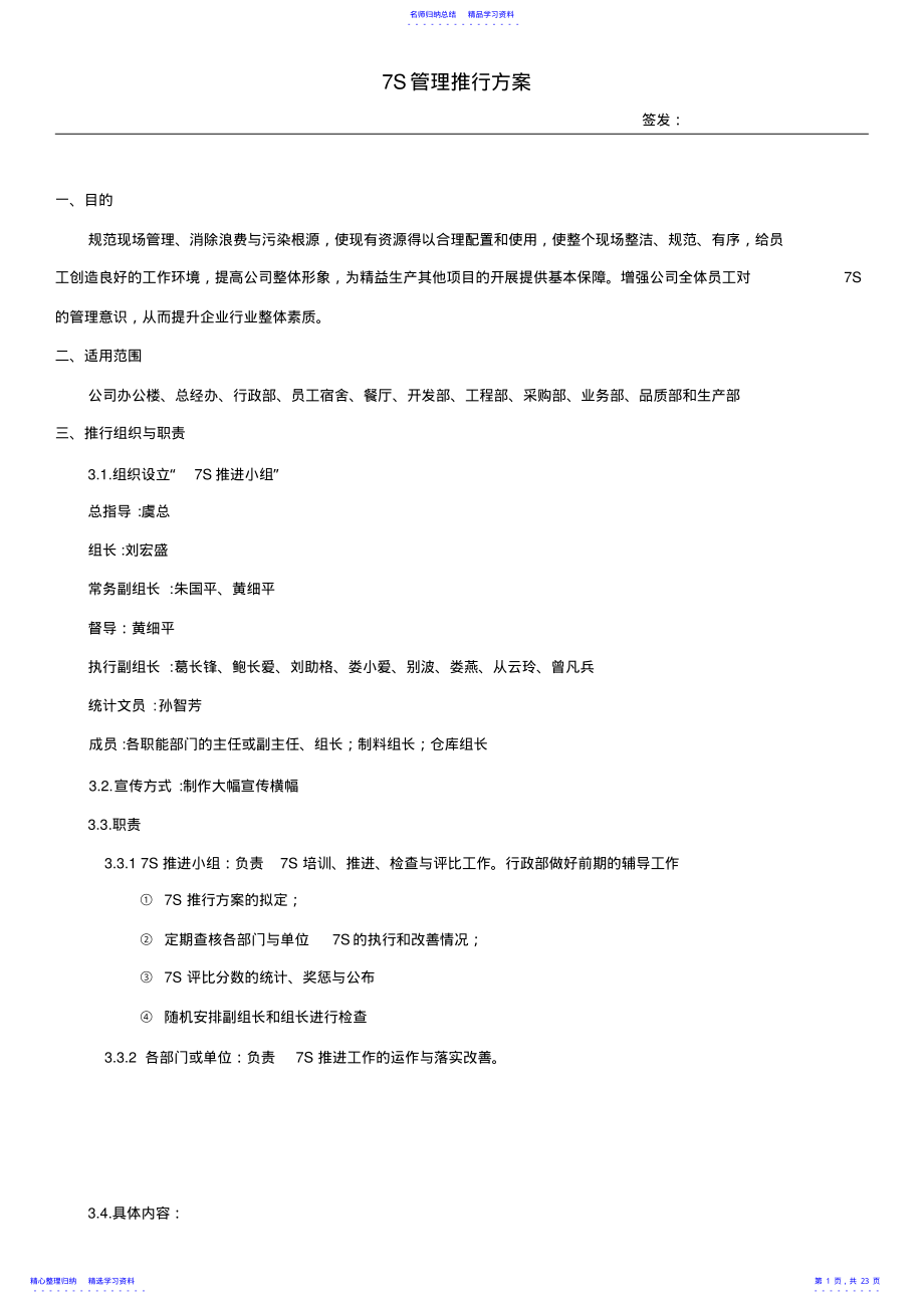 2022年7s管理实施办法 .pdf_第1页