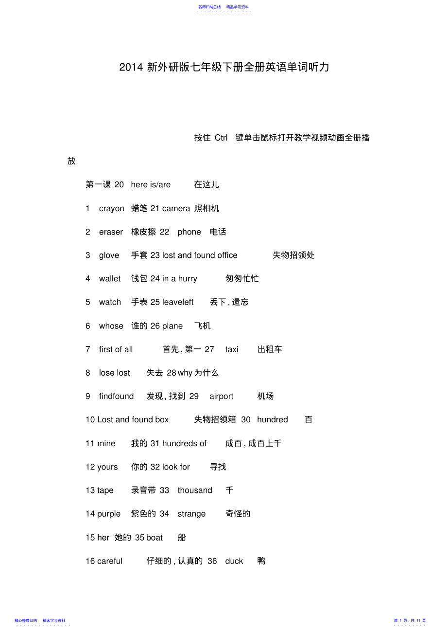 2022年2014新外研版七年级下册全册英语单词听力 .pdf_第1页