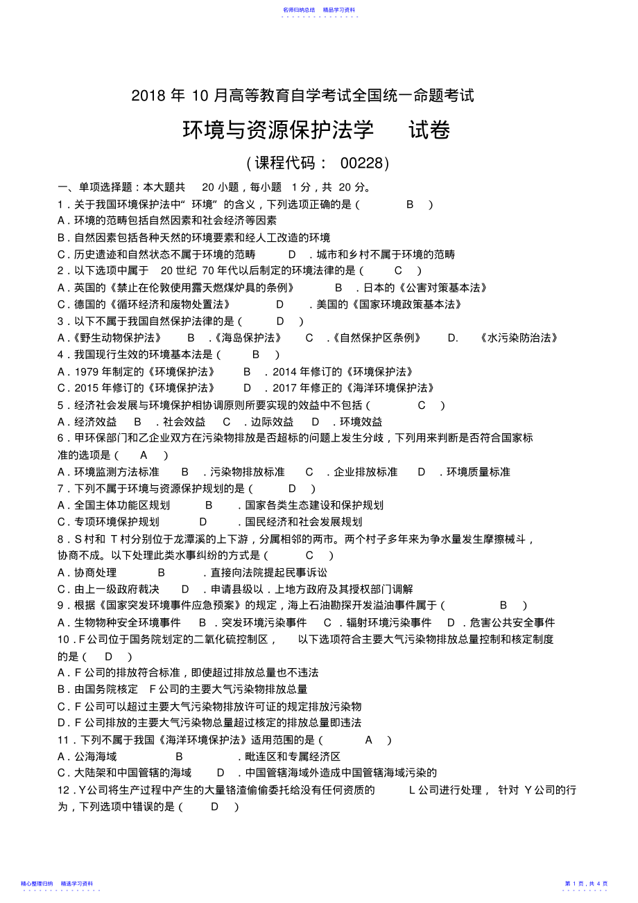 2022年2021年10月自考00228环境与资源保护法学试题及答案 .pdf_第1页