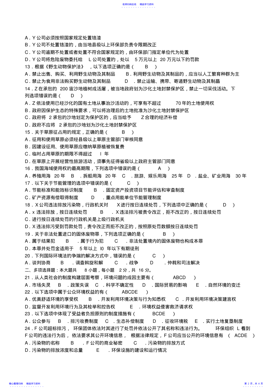 2022年2021年10月自考00228环境与资源保护法学试题及答案 .pdf_第2页