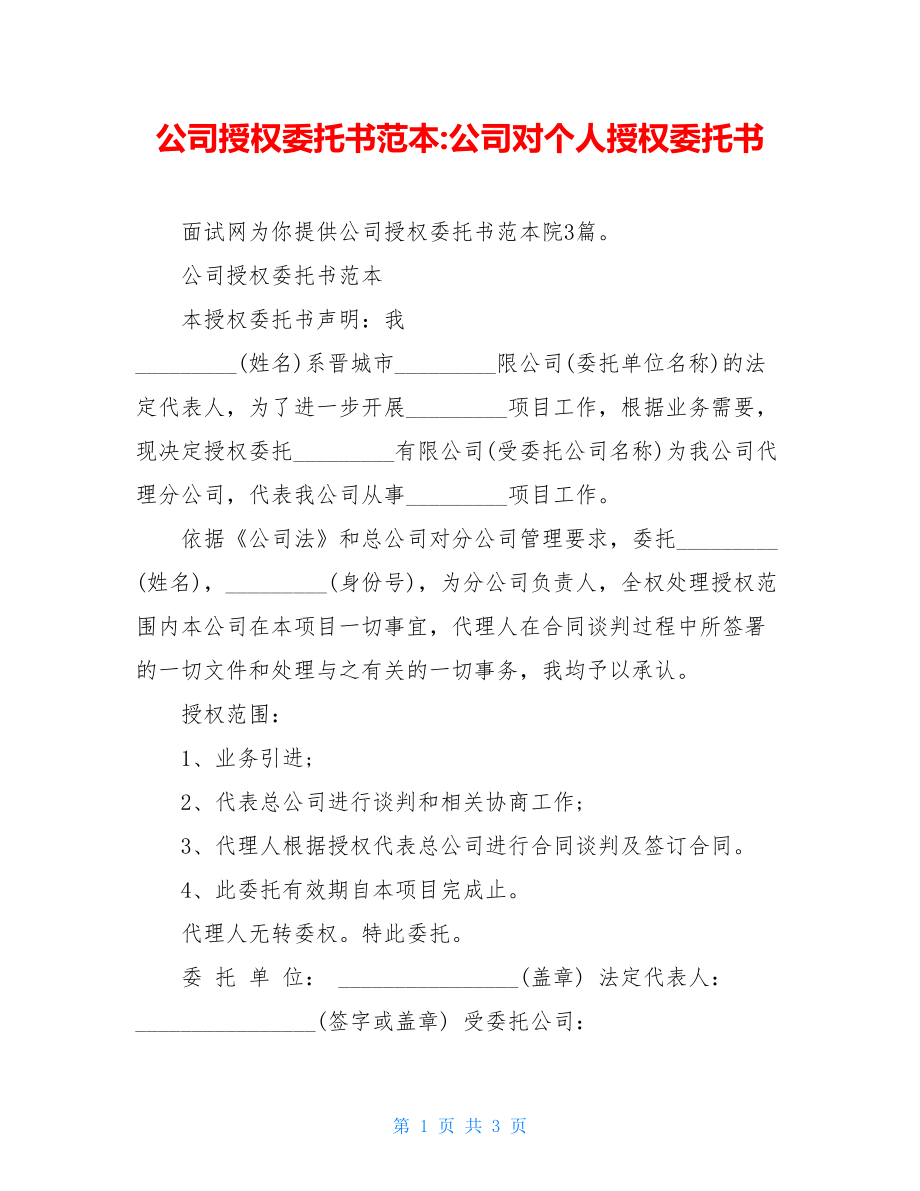 公司授权委托书范本-公司对个人授权委托书.doc_第1页