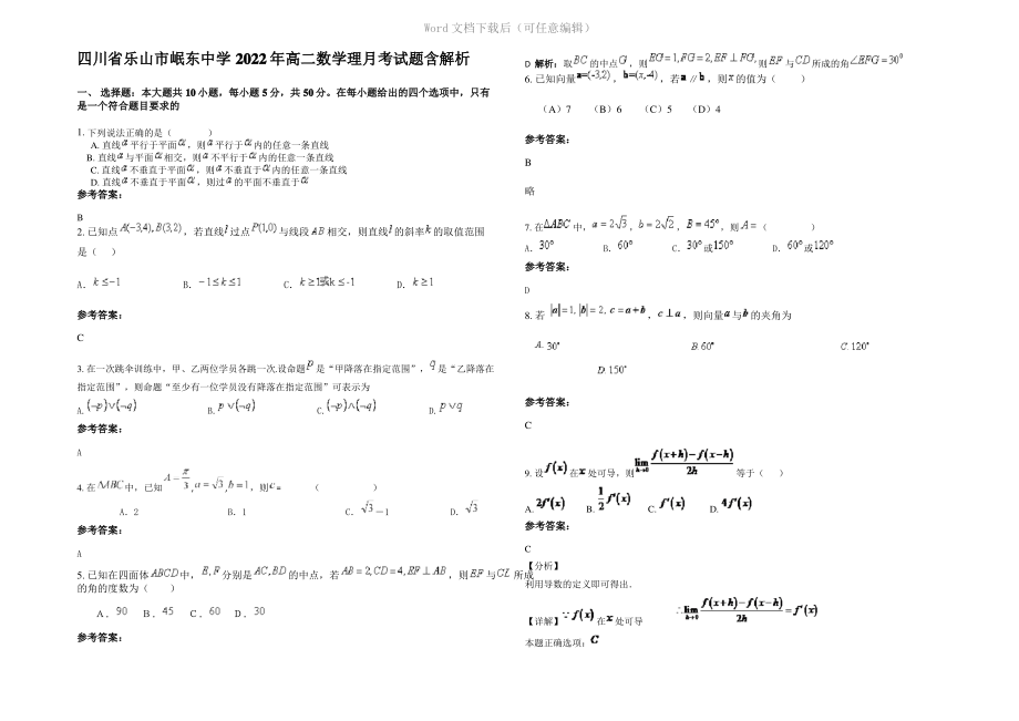 四川省乐山市岷东中学2022年高二数学理月考试题含解析.pdf_第1页