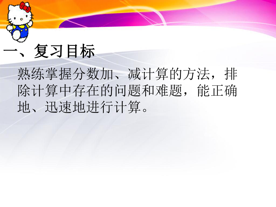 总复习分数的加减法课件新课标人教版小学数学五年级下册课件1.ppt_第2页