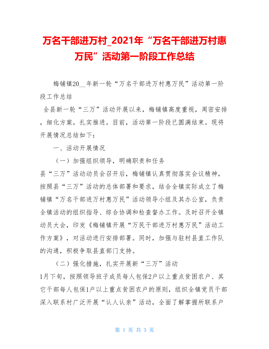 万名干部进万村2021年“万名干部进万村惠万民”活动第一阶段工作总结.doc_第1页