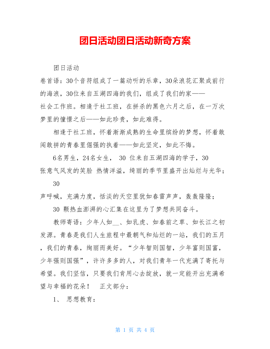 团日活动团日活动新奇方案.doc_第1页