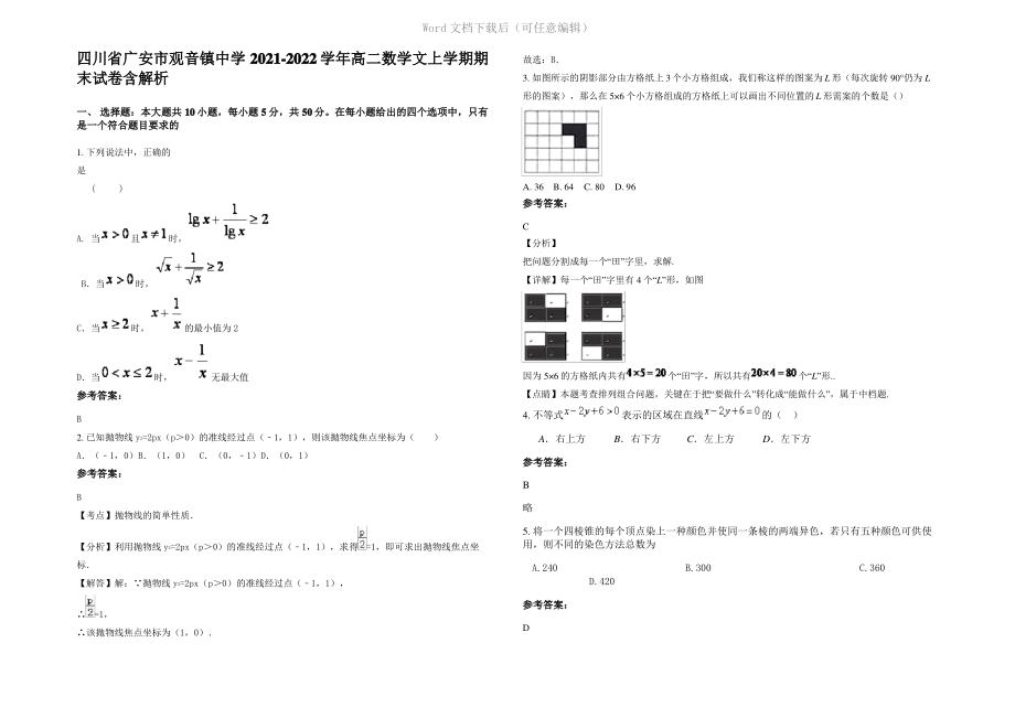 四川省广安市观音镇中学2022年高二数学文上学期期末试卷含解析.pdf_第1页