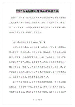 2022两会精神心得体会800字五篇.docx