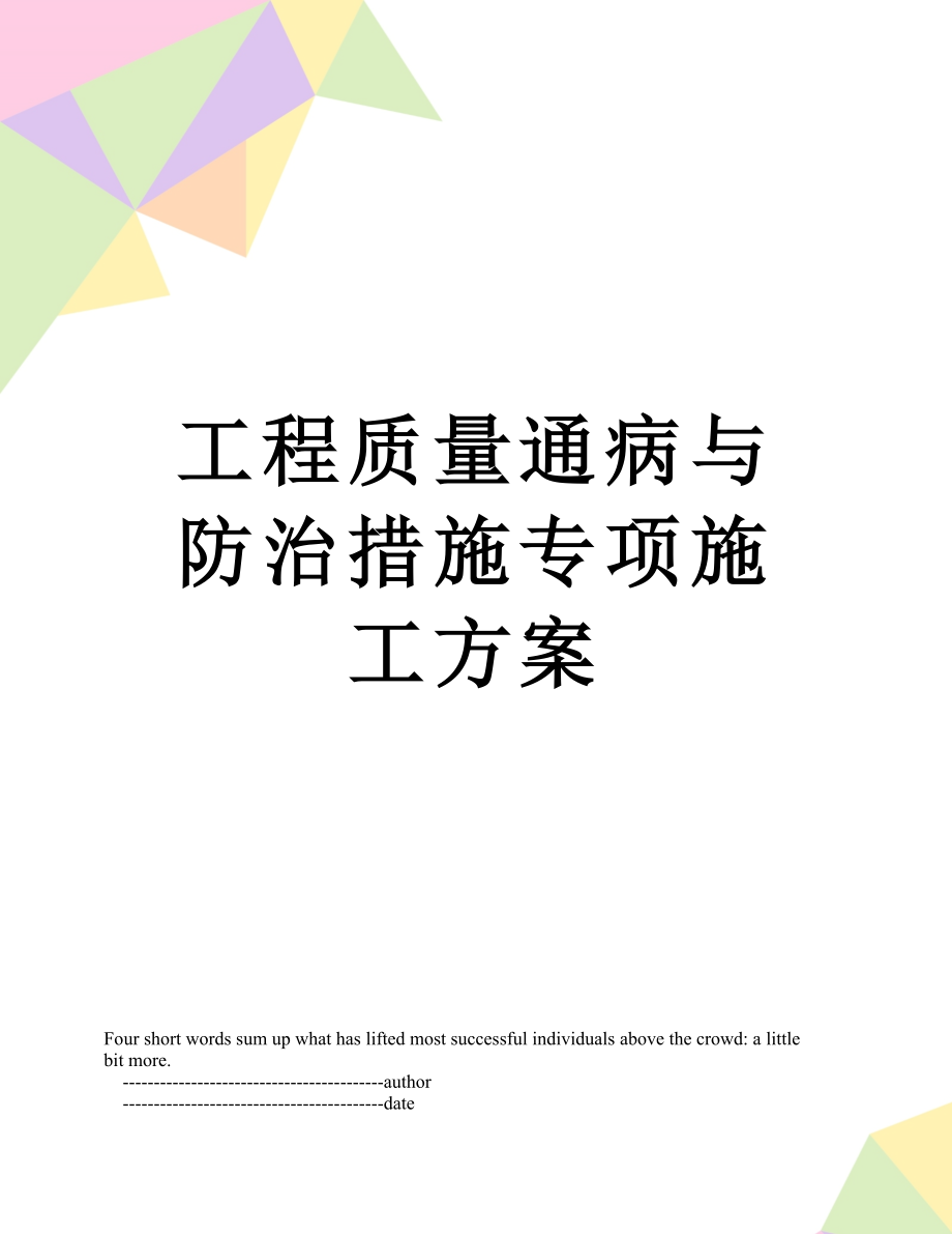 工程质量通病与防治措施专项施工方案.doc_第1页