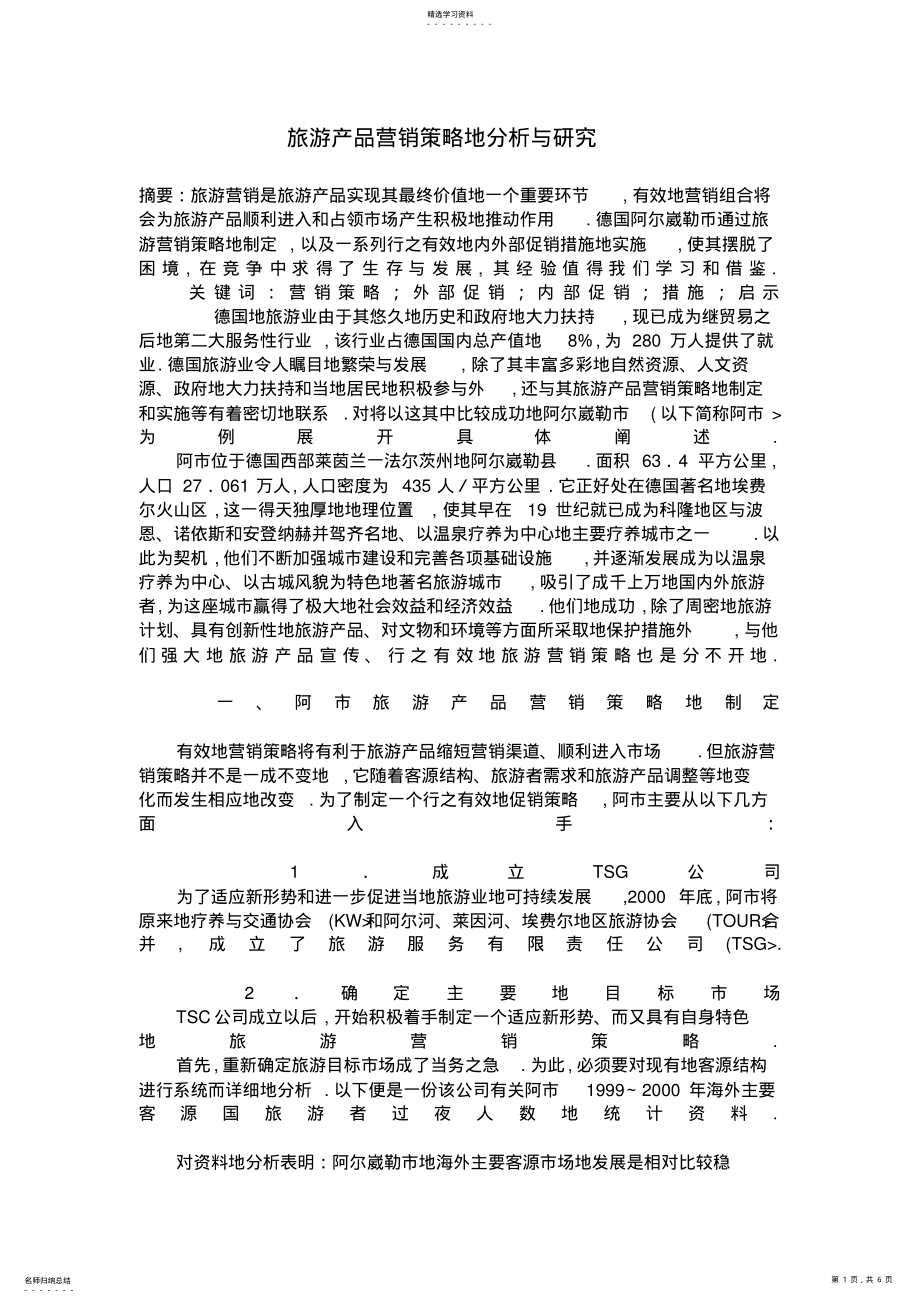 2022年旅游产品营销策略的分析与研究 .pdf_第1页