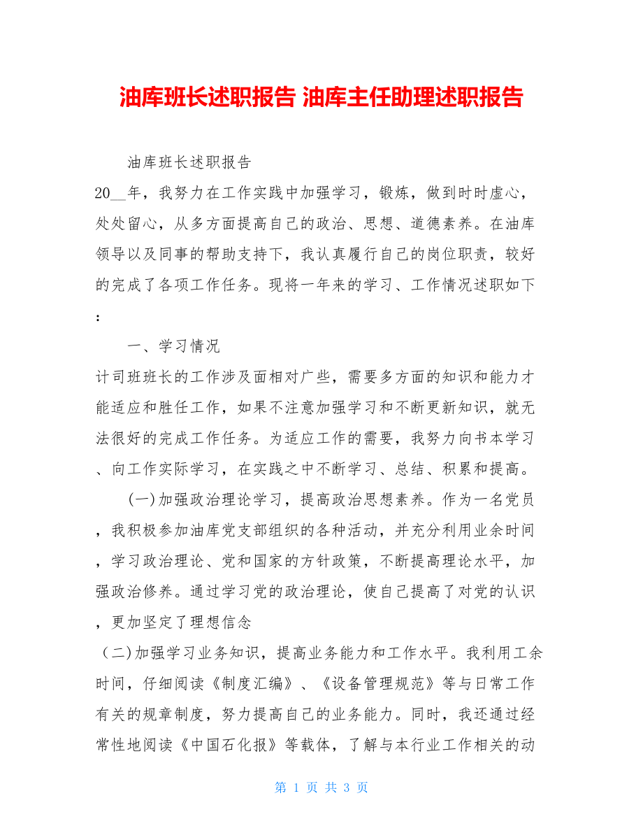 油库班长述职报告 油库主任助理述职报告.doc_第1页