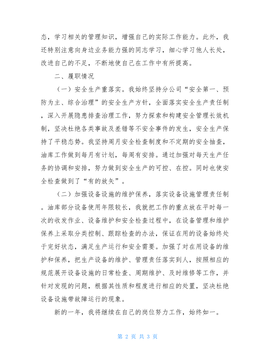 油库班长述职报告 油库主任助理述职报告.doc_第2页