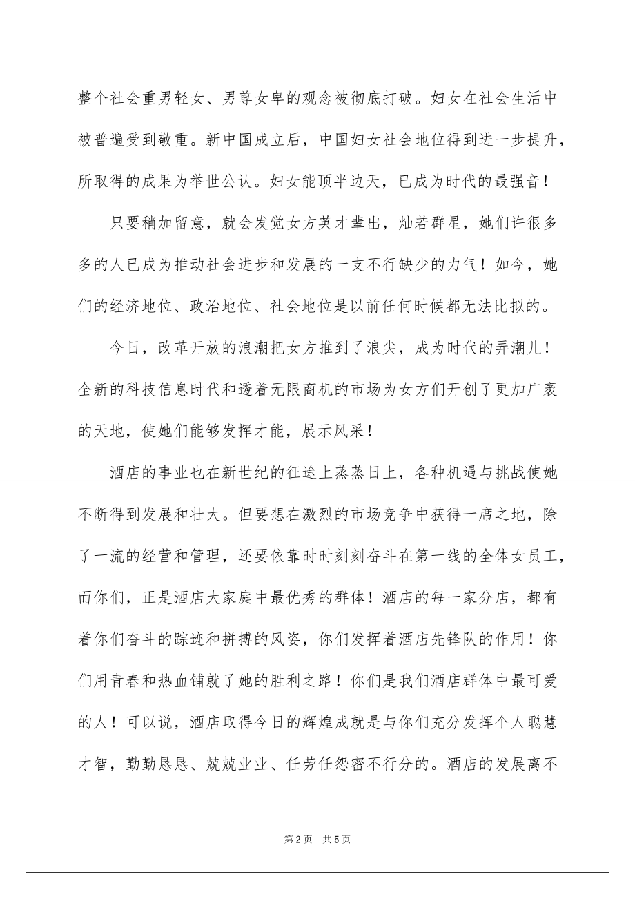 2022三八节活动领导讲话稿.docx_第2页